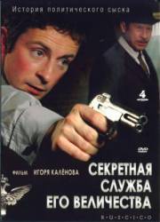 Секретная служба Его Величества  2006