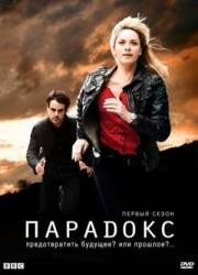 Парадокс / 1 сезон / Paradox 2009