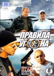 Правила угона  2009