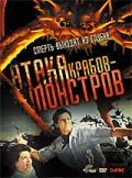 Атака крабов-монстров  1957