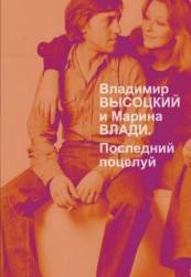 Владимир Высоцкий и Марина Влади. Последний поцелуй  2008