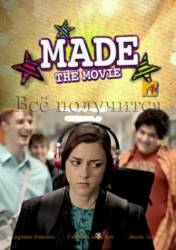 Всё получится / Made... The Movie 2010
