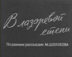 В лазоревой степи  1970
