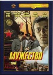 Мужество  1980