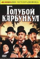 Голубой карбункул  1979