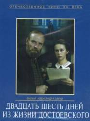 Двадцать шесть дней из жизни Достоевского  1980