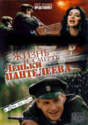 Жизнь и смерть Лёньки Пантелеева  2006