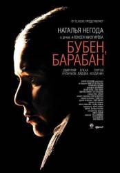Бубен, барабан  2009