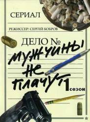 Мужчины не плачут  2004