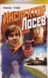 Инспектор Лосев  1982