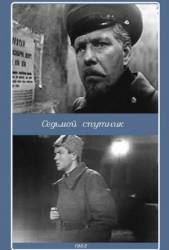 Седьмой спутник  1962