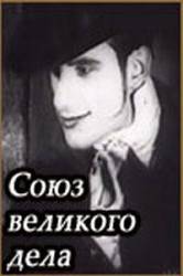 С.В.Д. - Союз великого дела  1927