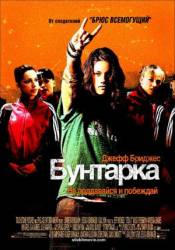 Бунтарка / Stick It 2006