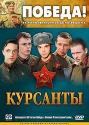 Курсанты  2004