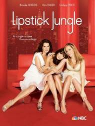 Помадные джунгли / 1 сезон / Lipstick Jungle 2008