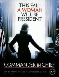 Главнокомандующий / Женщина-президент / Commander in Chief 2005