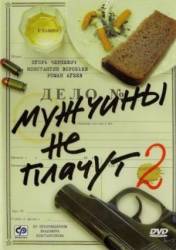 Мужчины не плачут 2  2005