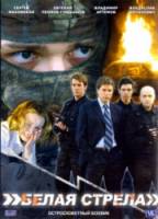 Белая стрела 2007