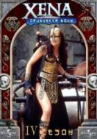 Зена - королева воинов / 4 сезон / Xena: Warrior Princess 1997