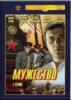 Мужество  1980