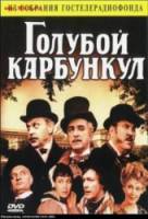 Голубой карбункул  1979