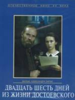 Двадцать шесть дней из жизни Достоевского  1980