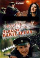 Жизнь и смерть Лёньки Пантелеева  2006