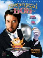 Дворецкий Боб / Bob the Butler 2005
