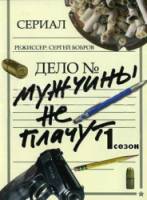 Мужчины не плачут  2004
