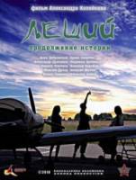 Леший. Продолжение истории  2010