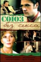 Союз без секса  2006