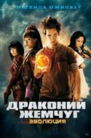 Драконий жемчуг: Эволюция / Dragonball Evolution 2009