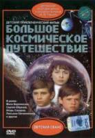 Большое космическое путешествие  1974