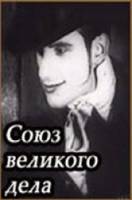 С.В.Д. - Союз великого дела  1927