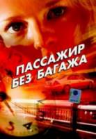 Пассажир без багажа  2003