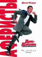 Аферисты Дик и Джейн / Fun with Dick and Jane 2005