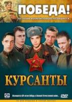 Курсанты  2004