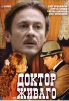 Доктор Живаго  2005