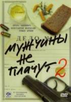 Мужчины не плачут 2  2005
