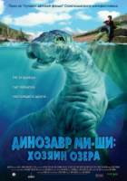Динозавр Ми-ши: Хозяин озера / Mee-Shee: The Water Giant 2005