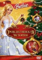 Барби: Рождественская история / Barbie In A Christmas Carol 2008
