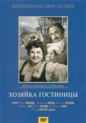 Хозяйка гостиницы  1956