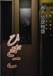 Городские легенды: Хикико / Hikiko: Toshi densetsu monogatari 2008