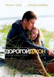 Дорогой Джон / Dear John 2010