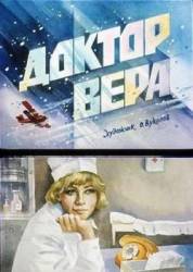 Доктор Вера  1967