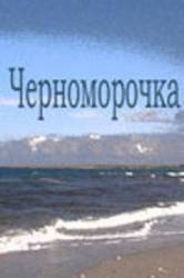 Черноморочка  1959