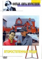 Второстепенные люди  2001