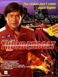 Громобой / Thunderbolt 1996