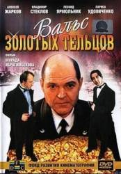Вальс золотых тельцов  1992