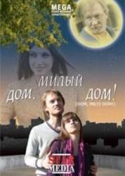Дом, милый дом  2008